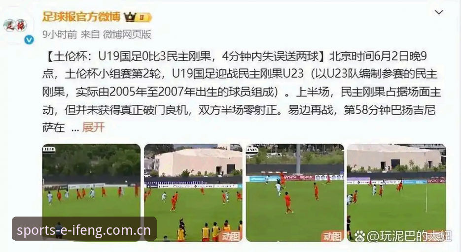 U19国足土伦杯出局深度分析：从三连胜到零射正的背后细节